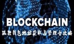 狐狸钱包地址获取与管理全攻略